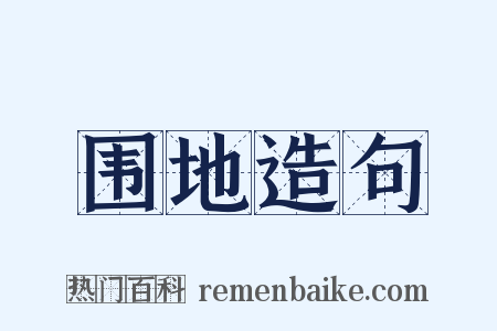 围地造句是什么意思的图片